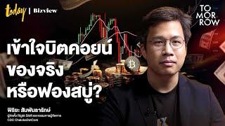 ทำความรู้จักบิตคอยน์ให้มากขึ้น ของจริงหรือฟองสบู่? | TOMORROW