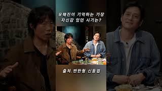 유해진이 말하는 가장 자신감 있던 시기에는? #신동엽 #유해진 #연극배우