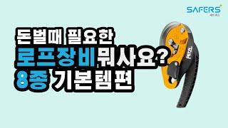 11년차 로프타는 사람이 골라주는 로프탈때 사야할 필수 장비들 8가지 | 로프타는남자