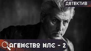 ПОПУЛЯРНЫЙ СЕРИАЛ НУЛЕВЫХ! ЗА ДЕЛАМИ,ЧТО НЕ ДЛЯ СЛАБОНЕРВНЫХ,СТОИТ АГЕНСТВО НЛС - 2! Агенство НЛС!