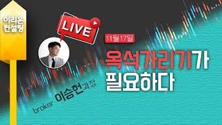 [Live] 11월 17일, 이승헌의 주식의 민족, 옥석 가리기가 필요하다