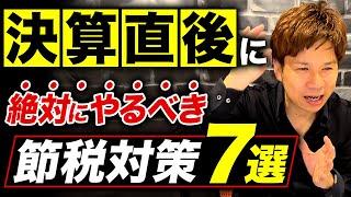 決算が終わってもちょっと待って！驚くほど知らない経営者が多い最強節税対策を財務のプロが教えます！