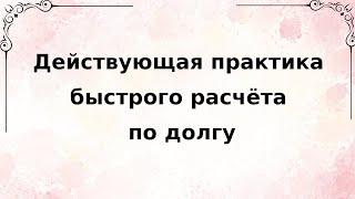 Действующая практика быстрого расчёта по долгу.