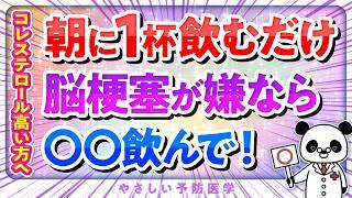 【医師解説】コレステロールや血圧を下げ脳梗塞を予防する飲み物５選（脂質異常症　高血圧）