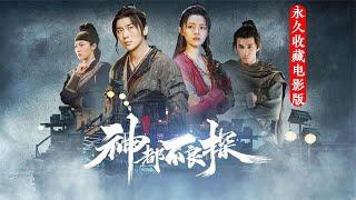 《神都不良探》完美劇情永久收藏電影版