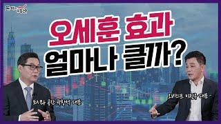 오세훈 효과 얼마나 클까? with 곽창석 대표 - 이진우의 돈 버는 부동산