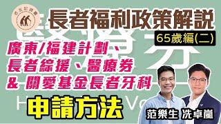 【老友記錦囊】長者福利政策解說 （65歲 第二篇）｜ 廣東/福建計劃 、 長者綜援金、醫療券 & 關愛基金長者牙科服務資助 申請方法