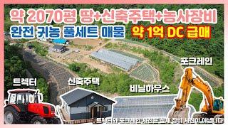 ‍귀농하실 분들 주목해주세요!‍토지+신축주택+농사장비 다 드리는데 약 1억원 DC된 완전 급매물! 약 2070평 토지와 귀농을 위한 모든 게 준비된 매물을 소개합니다~!