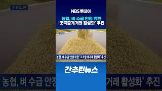 농협, 벼 수급 안정 위한 ‘조곡중개거래 활성화’ 추진