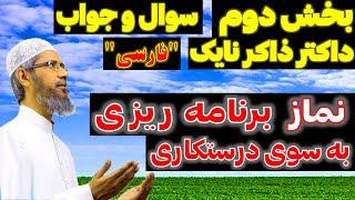 بخش دوم سوال و جواب | قسمت چهارم برنامه نماز برنامه ریزی به سوی درست کاری | داکترذ اکر نایک فارسی