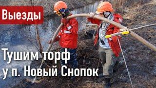 Тушим торф у поселка Новый Снопок