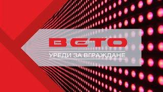 Online Видео консултация от ВЕТО - уреди за вграждане