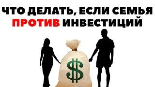  Семья и инвестиции. Родственники против инвестиций