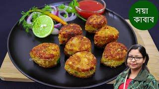 সয়া কাবাব || Soya Kabab Recipe || Veg Kabab Recipe || Piyalir Rannaghar