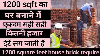 1200 sqft फिट का घर बनवाने में कितनी हजार ईटे लगती है | 1200 sqft house brick Brick require | brick