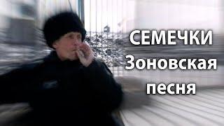 Блатные песни сочиненные на зоне. Семечки - песня с жизненным сюжетом