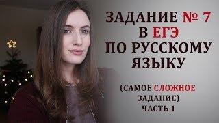 Задание 7 - САМОЕ СЛОЖНОЕ задание в ЕГЭ по русскому языку. Часть 1