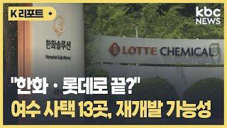 "한화ㆍ롯데로 끝?" 재개발 가능 부지 가진 여수산단기업 또 있다 / KBC뉴스