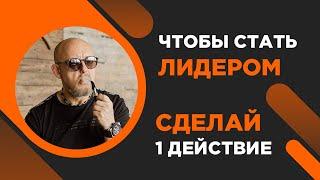 Как быть лидером? Андрей Протасеня | Архитектура Отношений