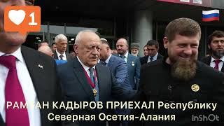 РАМЗАН КАДЫРОВ ПРИЕХАЛ Республику Северная Осетия-Алания #кадыров #чечня #грозный #россия #путин