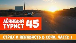 Ленивый турист. Страх и ненависть в  Сочи. Часть 1