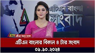 এটিএন বাংলার বিকাল ৪ টার সংবাদ। ০১-১০-২০২৪ । Bangla Khobor | Ajker News