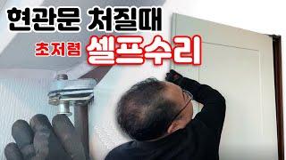 현관문 처짐 수리! 맡기면 20만원, 셀프 수리는 3천원?! (현관문 혼자 고쳐보자!)