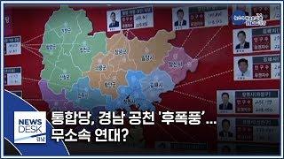 통합당, 경남 공천 '후폭풍’… 무소속 연대? [MBC경남 뉴스데스크] 200306