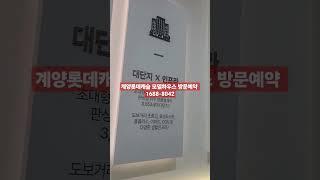 #계양롯데캐슬파크시티 #2단지 1089세대 #모델하우스방문예약