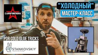 «ХОЛОДНЫЙ» МАСТЕР-КЛАСС от Александра Станковского | PDR COLD GLUE TRICKS