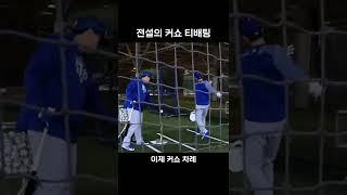 전설의 커쇼 티배팅 ㅋㅋㅋㅋㅋ (feat. 류현진) #shorts