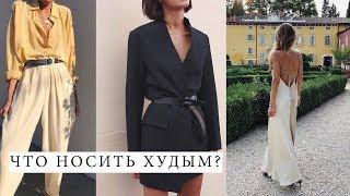 ЧТО НОСИТЬ ХУДЫМ | ПРАВИЛА ДЛЯ ЭКТОМОРФА