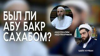 Был ли Абу Бакр сахабом? Абдулхалим Абдулкаримов и Курбан Мирзаханов