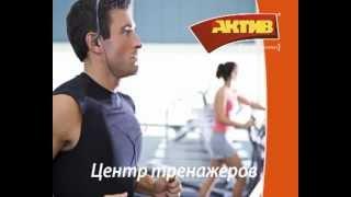 Центр тренажеров в ТК "АКТИВ".avi