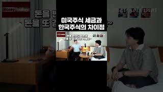 미국주식 세금과 한국주식의 차이점