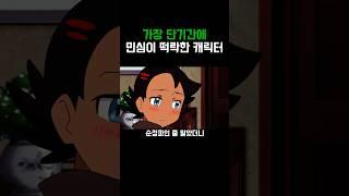 포켓몬)단기간에 민심 떡락한 캐릭터
