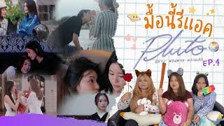 มื้อนี้รีแอค EP.206 | Reaction Pluto นิทาน ดวงดาว ความรัก EP.4