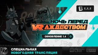 Ночь перед VRаждеством | Специальный новогодний стрим Zenless Zone Zero