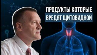 10 вредных продуктов для щитовидной железы. Продукты повреждающие щитовидную железу.