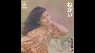 ねがい Wish (1982) - 久保田早紀 Saki Kubota