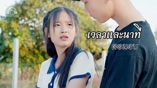 เวลาและนาที ตอนที่ 2 (ตอนจบ)