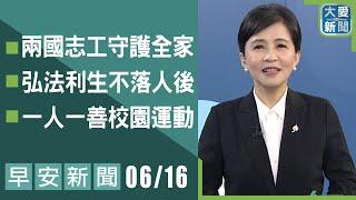 早安新聞 2025.06.16｜大愛新聞 @DaaiWorldNews