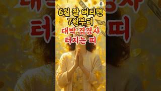6월 잘 버티면 7월부터 대박 겹경사 터지는 띠 #풍수 #2025년운세 #7월운세 #띠운세 #띠별운세 #재물운 #횡재수 #로또 #사주