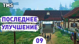 ПОСЛЕДНЕЕ УЛУЧШЕНИЕ! - #9 ПРОХОЖДЕНИЕ TAVERN MANAGER SIMULATOR