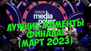 VooDooSh! Winline Media Poker 2023! Позов, Пако, Ликс, Горох, Матвиенко, Макаров, Кашоков и Вудуш!