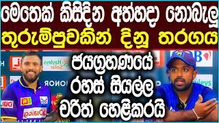 සනත් ගැන චරිත් හෙලිකල රහසින් සියලු දෙනා පුදුම වෙයි | Cricket #news #slcricket #icc #srilankacricket