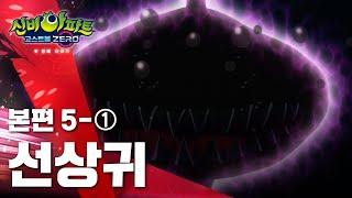선상귀 편 (1)ㅣ16화 본편ㅣ캠핑장 귀신 |  신비아파트 고스트볼 ZERO 두번째 이야기 ㅣ신비아파트 공식 채널