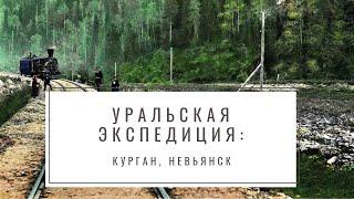 Путешествие по России предпринимательской: Уральская экспедиция.  Курган, Невьянск.