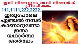 111, 222 ഇതുപോലെ കാണുന്നുണ്ടോ?? എങ്കിൽ വീഡിയോ നിങ്ങൾക്ക് #lawofattration #angelnumber #manifestation