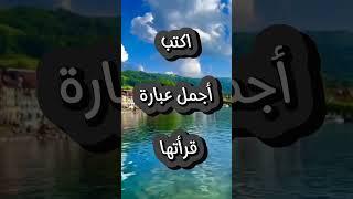 اكتب أجمل عبارة قراتها #shorts #ترند #اليمن #السعودية #المغرب #الجزائر